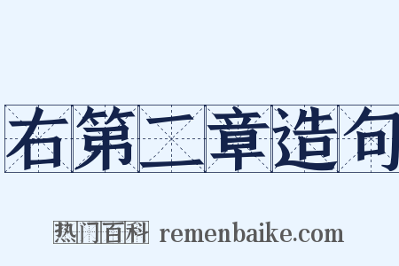 右第二章造句是什么意思的图片